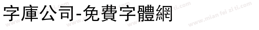 字库公司字体转换