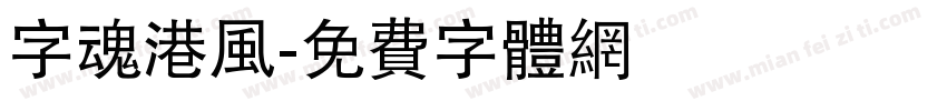 字魂港风字体转换