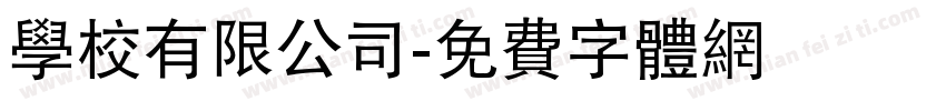 学校有限公司字体转换