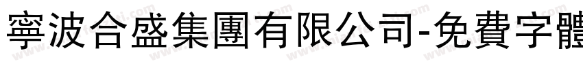 宁波合盛集团有限公司字体转换