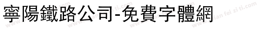 宁阳铁路公司字体转换