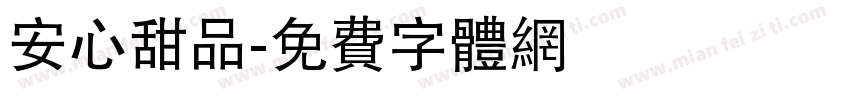 安心甜品字体转换