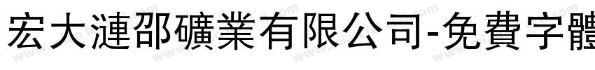 宏大涟邵矿业有限公司字体转换