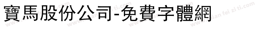 宝马股份公司字体转换