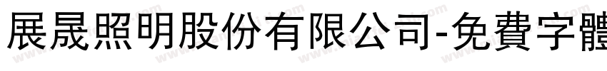 展晟照明股份有限公司字体转换