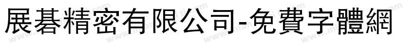 展碁精密有限公司字体转换
