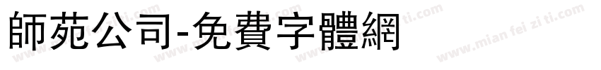 师苑公司字体转换