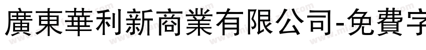 广东华利新商业有限公司字体转换