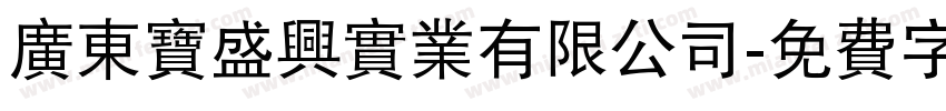广东宝盛兴实业有限公司字体转换
