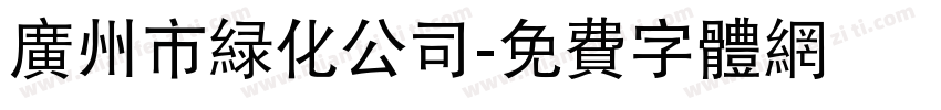 广州市绿化公司字体转换