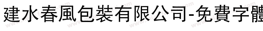 建水春风包装有限公司字体转换