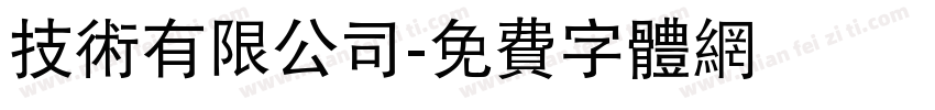 技术有限公司字体转换