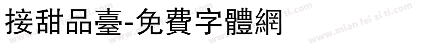 接甜品台字体转换