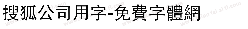 搜狐公司用字字体转换