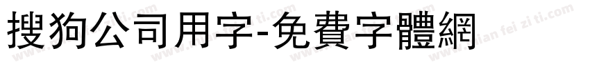 搜狗公司用字字体转换