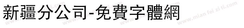 新疆分公司字体转换