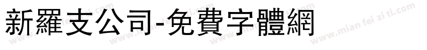 新罗支公司字体转换