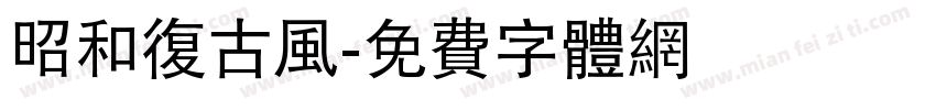 昭和复古风字体转换