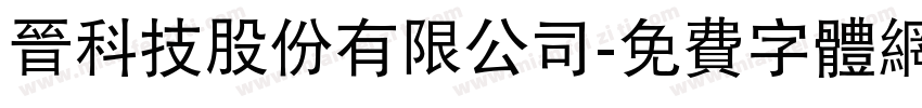 晉科技股份有限公司字体转换