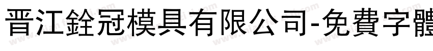 晋江铨冠模具有限公司字体转换