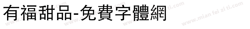 有福甜品字体转换