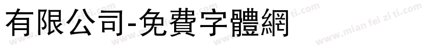 有限公司字体转换