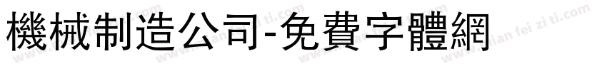 机械制造公司字体转换