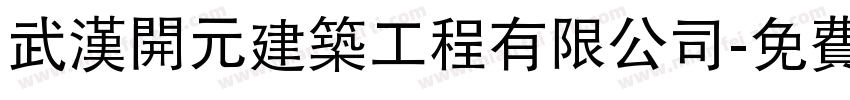 武汉开元建筑工程有限公司字体转换