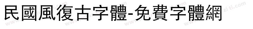 民国风复古字体字体转换