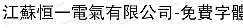 江苏恒一电气有限公司字体转换