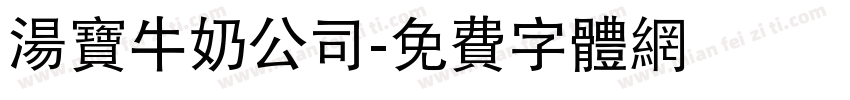 汤宝牛奶公司字体转换