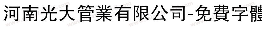 河南光大管业有限公司字体转换