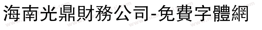 海南光鼎财务公司字体转换