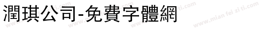润琪公司字体转换