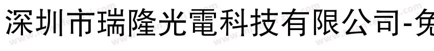 深圳市瑞隆光電科技有限公司字体转换