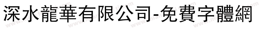 深水龙华有限公司字体转换