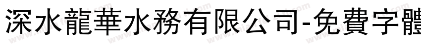 深水龙华水务有限公司字体转换