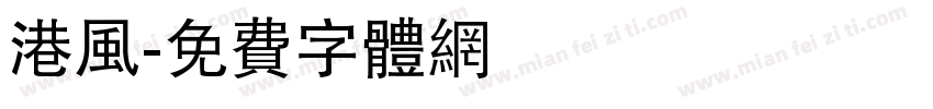 港风字体转换