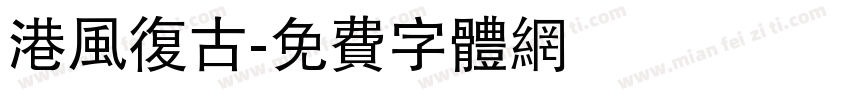 港风复古字体转换
