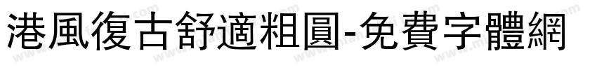 港风复古舒适粗圆字体转换