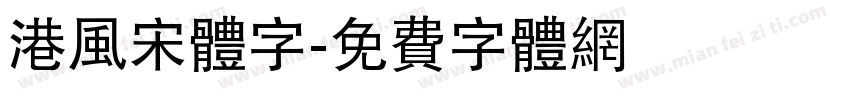 港风宋体字字体转换