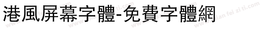 港风屏幕字体字体转换