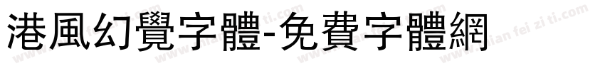 港风幻觉字体字体转换
