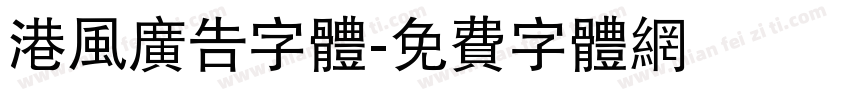 港风广告字体字体转换