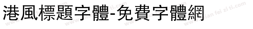 港风标题字体字体转换