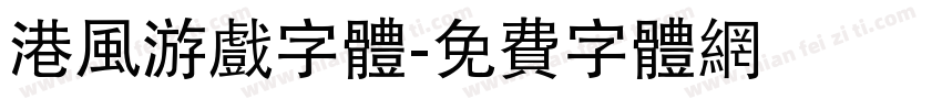 港风游戏字体字体转换
