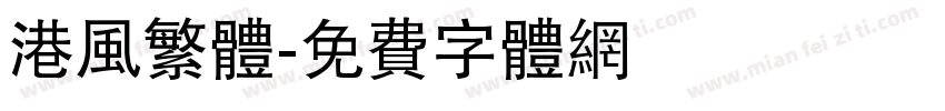 港风繁体字体转换