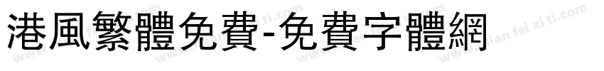 港风繁体免费字体转换