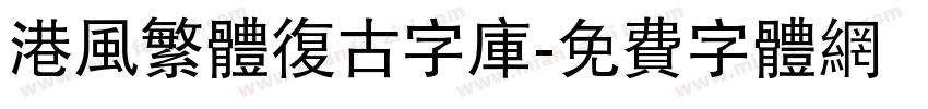 港风繁体复古字库字体转换