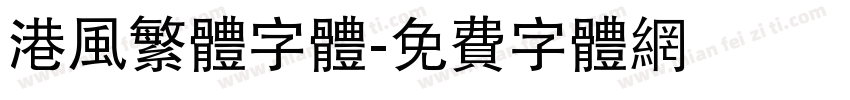 港风繁体字体字体转换